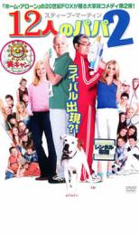 【バーゲンセール】【中古】DVD▼12人のパパ 2 レンタル落ち
