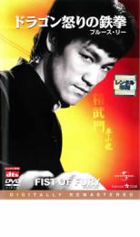 &nbsp;出　演&nbsp;ブルースリー(チェン)／ノラ・ミャイ(ユアン)&nbsp;監　督&nbsp;ロー・ウェイ&nbsp;制作年、時間&nbsp;1974年&nbsp;106分&nbsp;製作国&nbsp;香港&nbsp;メーカー等&nbsp;ユニバーサル・ピクチャーズ・ジャパン&nbsp;ジャンル&nbsp;洋画／アジア／中国アクション／カンフー&nbsp;カテゴリー&nbsp;DVD&nbsp;入荷日&nbsp;【2025-03-22】【あらすじ】1900年初頭、日本帝国主義が横行している上海を舞台に、道場をつぶされ恩師を殺された青年が単身日本人武術家一派に立ち向かう。《商品情報》◆レンタル用だった商品を鑑賞用で中古販売させていただいております。軽微な音飛び、画像の乱れ、画像の飛びはご了承ください。画像や音声、外装等が完璧な商品を求められる方やはご購入をお控えください。◆ジャケット(紙)とディスク(不織布にお入れしてます)の2点梱包です。ケースはプラスチックによる環境への配慮および送料をお安くすることを目的に付属しておりません。ご必要な方は大変恐れ入りますが、別売りの当社新品ケースを同一(カート)注文にてお求めください。新品ケースのご購入はこちらから◆ジャケットには、バーコード・管理用シール等が貼ってある場合があります。◆ジャケットには、日焼け箇所や軽微な破れ、汚れ等がある場合があります。完璧を求められる方はご購入をお控えください。◆字幕や吹き替えについては、商品名に特段記載が無いものはわかりかねます為、大変お手数ですがメーカー様に直接お問い合わせいただきますようお願いいたします。《発送情報》◆当店は年末年始以外、休まず出荷をしております。AM9時までにご注文後の決済完了いただければ当日出荷いたします。AM9時以降は翌日出荷です。※楽天スーパーセールやお買い物マラソンなどの注文混雑時は、出荷日をプラス1日いただく場合がございます。◆配送方法は以下の2パターンからお選びいただけます。●通常便　ゆうメールの場合通常扱い、追跡番号なし、ポスト投函、土日祝配達不可※翌平日に配送【お届け目安】本州　発送日から1〜3日程度※土日祝日は翌平日に配送本州以外　発送日から2〜4日程度※土日祝配達不可※翌平日に配送●速達便　ネコポスの場合速達扱い、追跡番号あり、ポスト投函、土日祝配達可能※曜日に関係なく配送【お届け目安】本州　発送日から1〜2日程度本州以外　発送日から2〜3日程度配送方法の初期設定は、お得な「ゆうメール」通常便に設定されております。お急ぎの方はネコポス速達便をお選びください。詳しい配送料金についてはこちらから◆複数の商品を同時にご購入いただきました場合、一部の商品で在庫切れや最終検品時に不良が判明した商品があった場合、誠に勝手ではございますが、対象の商品をキャンセルをいたしまして発送させていただきます。予めご了承ください。◆ご注文後の同梱は、トラブル防止の観点からいたしかねます。また、それに伴う送料のお値引きはいたしかねます。送料の観点などから同梱をご希望のお客様は、必ず同一カートにて同時にご注文ください。"