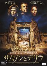 【バーゲンセール】【中古】DVD▼サムソンとデリラ レンタル落ち