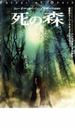 【バーゲンセール】【中古】DVD▼死の森 レンタル落ち