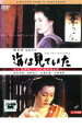 【中古】DVD▼海は見ていた コレクターズ・エディション レンタル落ち