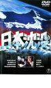 【バーゲンセール】【中古】DVD▼日本沈没 1973年版 レンタル落ち