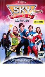 【バーゲンセール】【中古】DVD▼スカイ・ハイ レンタル落ち