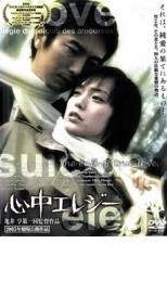 【中古】DVD▼心中エレジー レンタル落ち