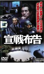 【バーゲンセール】【中古】DVD▼宣戦布告 レンタル落ち