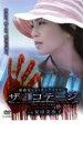 【バーゲンセール】【中古】DVD▼ザ・コテージ the Cottage レンタル落ち