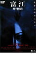 【中古】DVD▼富江 REVENGE レンタル落ち
