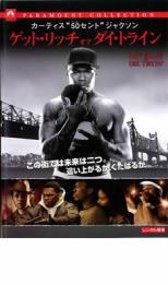 【バーゲンセール】【中古】DVD▼ゲット・リッチ・オア・ダイ・トライン レンタル落ち