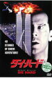 【バーゲンセール】【中古】DVD▼ダイ・ハード レンタル落ち