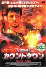 【バーゲンセール】【中古】DVD▼大統領のカウントダウン レンタル落ち