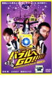 【中古】DVD▼バブルへGO!! タイムマシンはドラム式 レンタル落ち