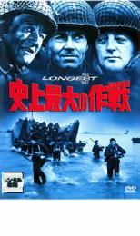 【バーゲンセール】【中古】DVD▼史上最大の作戦 レンタル落ち