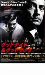【バーゲンセール】【中古】DVD▼グッドナイト&グッドラック レンタル落ち