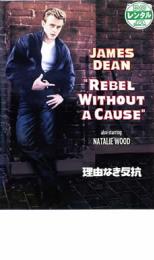 【中古】DVD▼理由なき反抗 字幕のみ レンタル落ち
