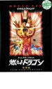 【中古】DVD▼燃えよドラゴン 特別版▽レンタル落ち