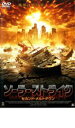 【中古】DVD▼ソーラー・ストライク セカンド・メルトダウン レンタル落ち
