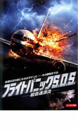 【バーゲンセール】【中古】DVD▼フライトパニック S.O.S.超音速漂流 レンタル落ち