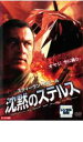 【バーゲンセール】【中古】DVD▼沈黙のステルス レンタル落ち