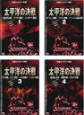 【バーゲンセール】全巻セット【中古】DVD▼太平洋の決戦(4枚セット)1、2、3、4 レンタル落ち