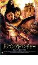 【中古】DVD▼ドラゴン・アドベンチャー レンタル落ち