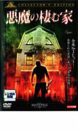 【バーゲンセール】【中古】DVD▼悪魔の棲む家 コレクターズ・エディション レンタル落ち
