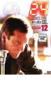 【バーゲンセール】【中古】DVD▼24 TWENTY FOUR トゥエンティフォー シーズン3 vol.12 レンタル落ち
