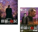 【バーゲンセール】2パック【中古】DVD▼修羅の血涙(2枚セット)Vol.1、完結編 レンタル落ち 全2巻