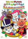 【バーゲンセール】【中古】DVD▼それいけ!アンパンマン うたおう!おどろう!みんなのクリスマス レンタル落ち