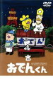 【バーゲンセール】【中古】DVD▼リリー・フランキー PRESENTS おでんくん 03 第13話~第18話