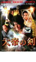 【バーゲンセール】【中古】DVD▼大帝の剣 レンタル落ち