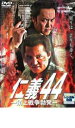【バーゲンセール】【中古】DVD▼仁義 44 頂上戦争勃発 レンタル落ち