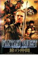 【バーゲンセール】【中古】DVD▼ファンタジークエスト 旅の仲間 レンタル落ち