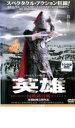 【中古】DVD▼英雄国姓爺合戦 レンタル落ち