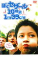 【バーゲンセール】【中古】DVD▼ぼくセザール 10歳半 1m39cm レンタル落ち