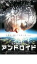 【バーゲンセール】【中古】DVD▼アンドロイド レンタル落ち