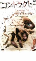 【中古】DVD▼コントラクト レンタル落ち