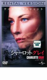 【バーゲンセール】【中古】DVD▼シャーロット・グレイ レンタル落ち