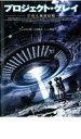 【バーゲンセール】【中古】DVD▼プロジェクト・グレイ レンタル落ち