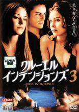 【バーゲンセール】【中古】DVD▼クルーエル インテンションズ 3 レンタル落ち