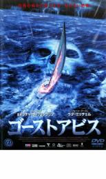 【バーゲンセール】【中古】DVD▼ゴーストアビス レンタル落ち