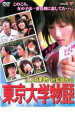 【中古】DVD▼東京大学物語 レンタル落ち