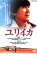 【中古】DVD▼ユリイカ レンタル落ち 1,079円