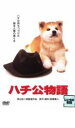 【中古】DVD▼ハチ公物語 レンタル落ち