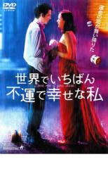 【バーゲンセール】【中古】DVD▼世界でいちばん不運で幸せな私 レンタル落ち