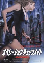 【中古】DVD▼オペレーションチェックメイト レンタル落ち