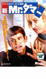 【バーゲンセール】【中古】DVD▼新 Mr.ダマー ハリーとロイド、コンビ結成! レンタル落ち