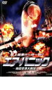 【バーゲンセール】【中古】DVD▼エア・パニック 地震空港大脱出 レンタル落ち
