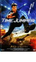 【バーゲンセール】【中古】DVD▼タイム・ジャンパー レンタル落ち