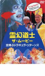 【中古】DVD▼霊幻道士 ザ・ムービー 空飛ぶドラキュラ・リターンズ レンタル落ち