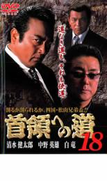【バーゲンセール】【中古】DVD▼首領への道 18 レンタル落ち
